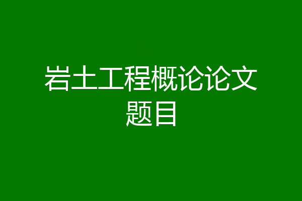 岩土工程概论论文题目