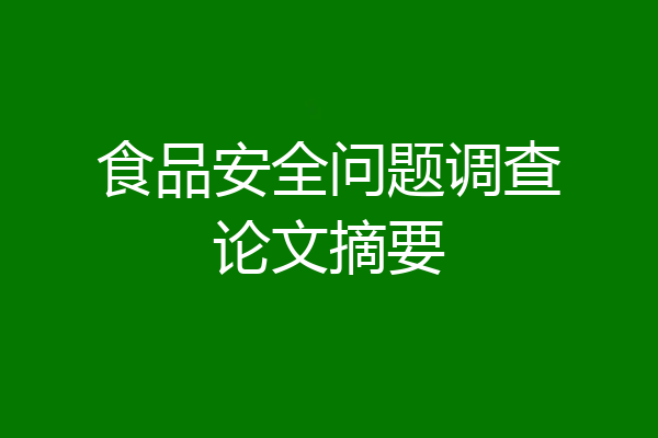 食品安全问题调查论文摘要