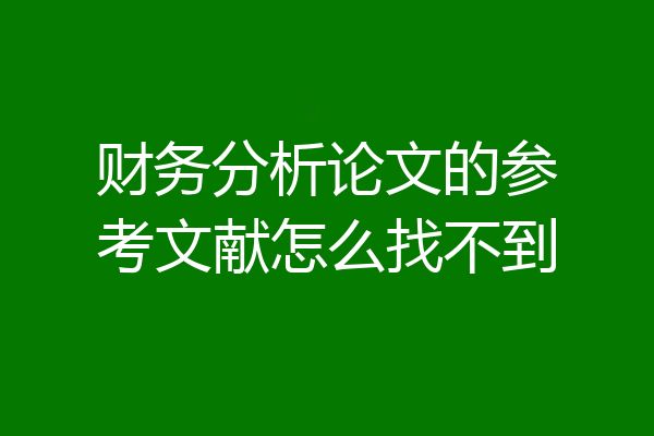 财务分析论文的参考文献怎么找不到
