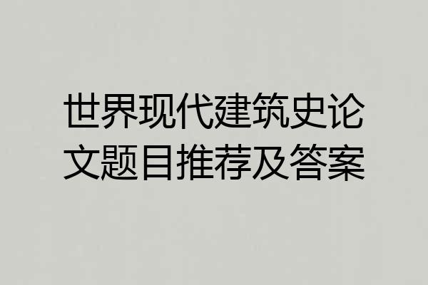 世界现代建筑史论文题目推荐及答案