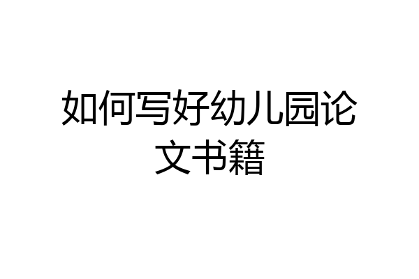 如何写好幼儿园论文书籍