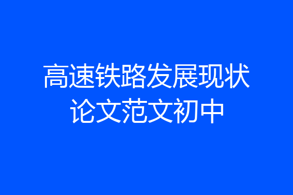 高速铁路发展现状论文范文初中