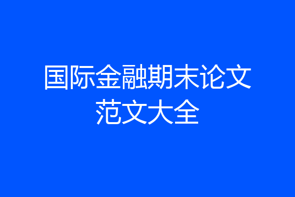 国际金融期末论文范文大全