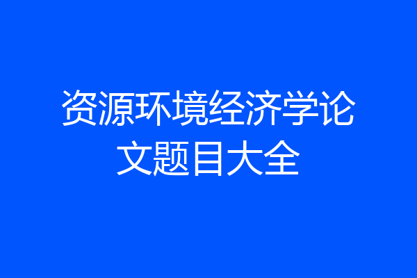 资源环境经济学论文题目大全