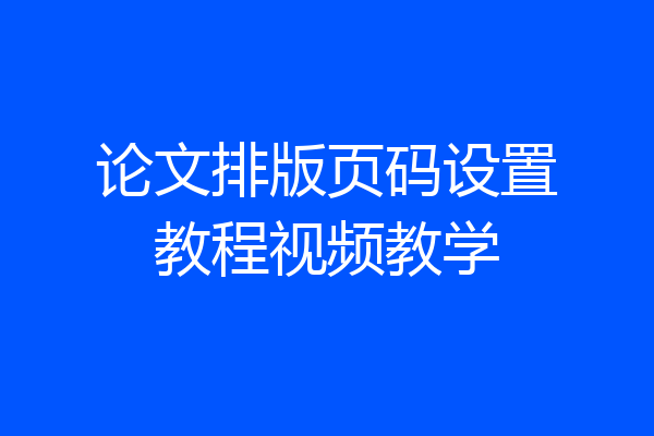 论文排版页码设置教程视频教学