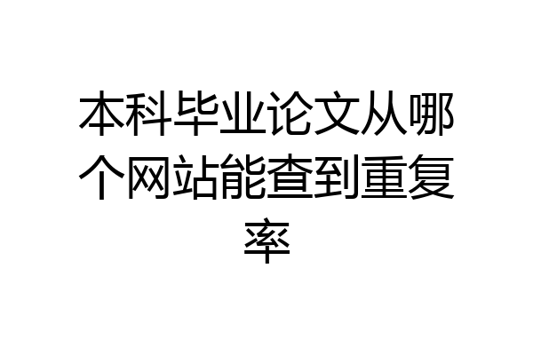 本科毕业论文从哪个网站能查到重复率