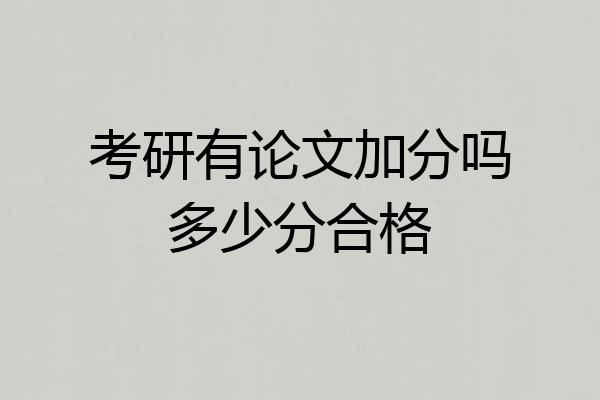 考研有论文加分吗多少分合格