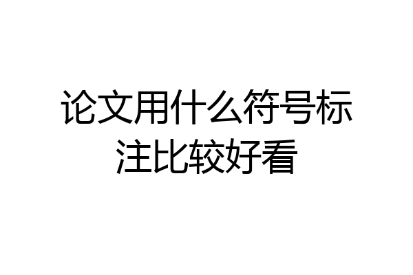 论文用什么符号标注比较好看