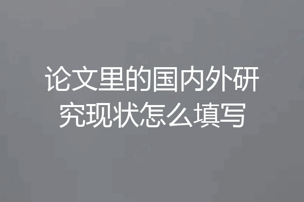 论文里的国内外研究现状怎么填写