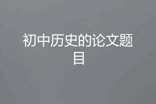 初中历史的论文题目