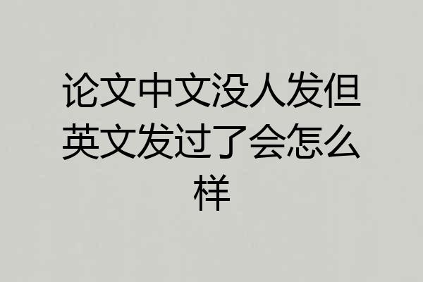 论文中文没人发但英文发过了会怎么样