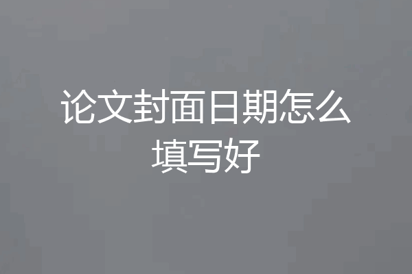 论文封面日期怎么填写好
