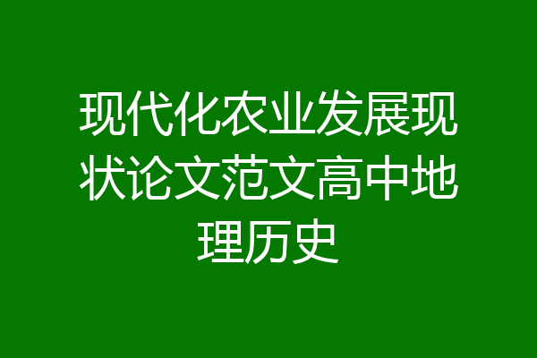 现代化农业发展现状论文范文高中地理历史
