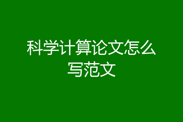 科学计算论文怎么写范文