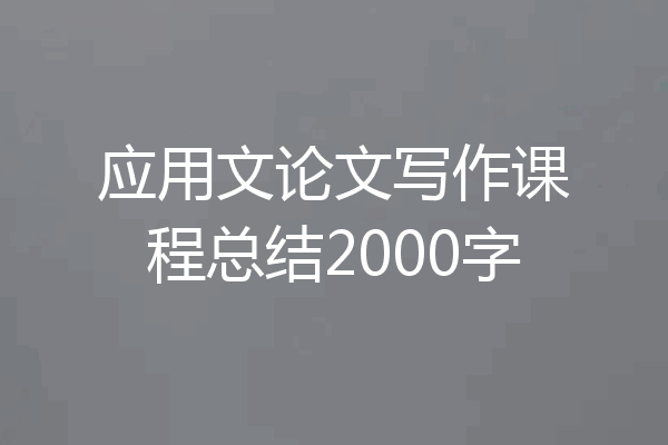 应用文论文写作课程总结2000字
