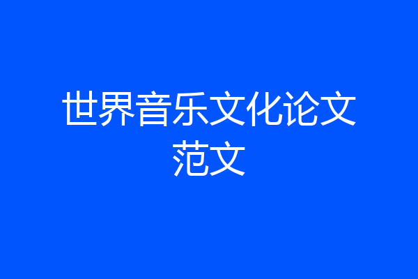 世界音乐文化论文范文