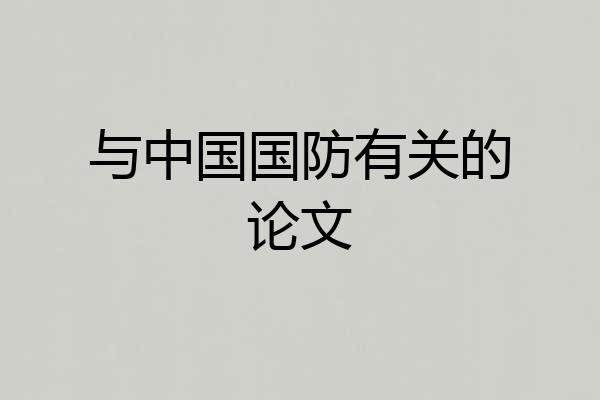 与中国国防有关的论文