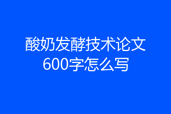 酸奶发酵技术论文600字怎么写