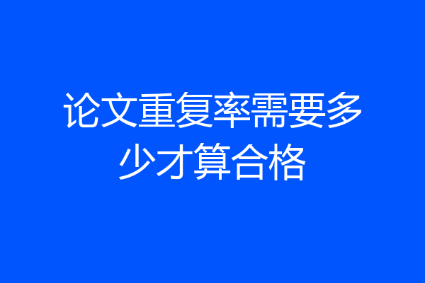 论文重复率需要多少才算合格