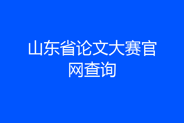 山东省论文大赛官网查询