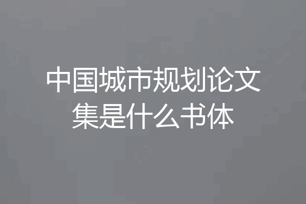 中国城市规划论文集是什么书体