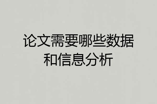 论文需要哪些数据和信息分析