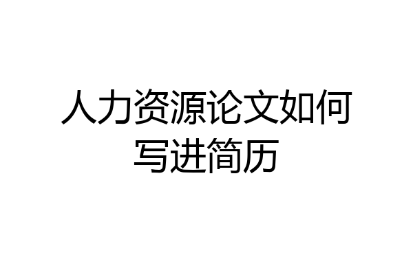 人力资源论文如何写进简历