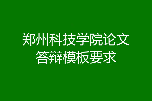 郑州科技学院论文答辩模板要求