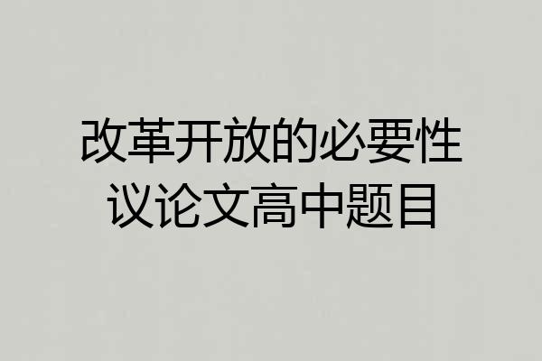 改革开放的必要性议论文高中题目