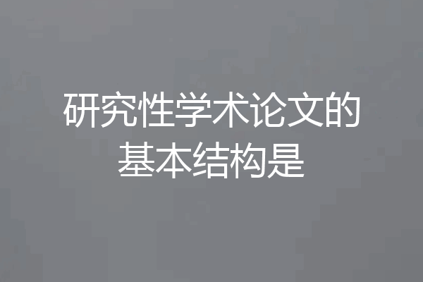 研究性学术论文的基本结构是