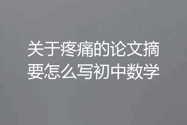 关于疼痛的论文摘要怎么写初中数学