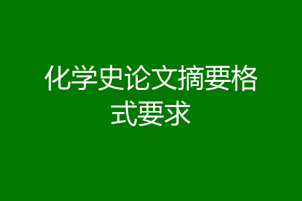 化学史论文摘要格式要求