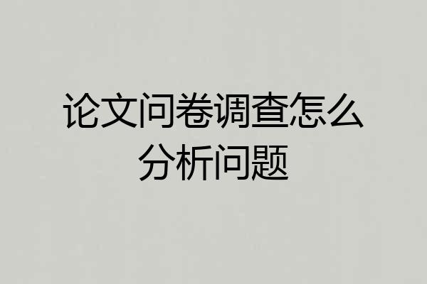 论文问卷调查怎么分析问题