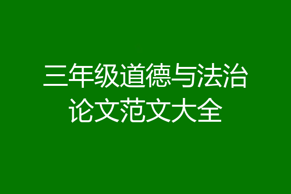 三年级道德与法治论文范文大全