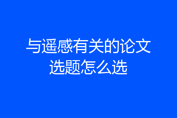 与遥感有关的论文选题怎么选