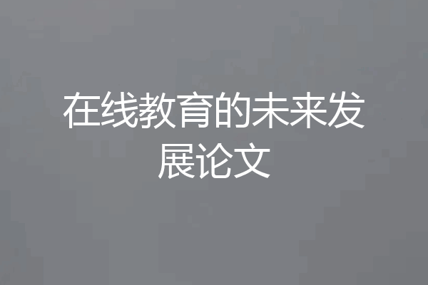 在线教育的未来发展论文