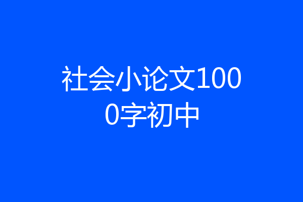 社会小论文1000字初中