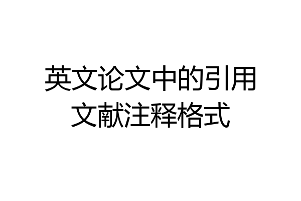 英文论文中的引用文献注释格式