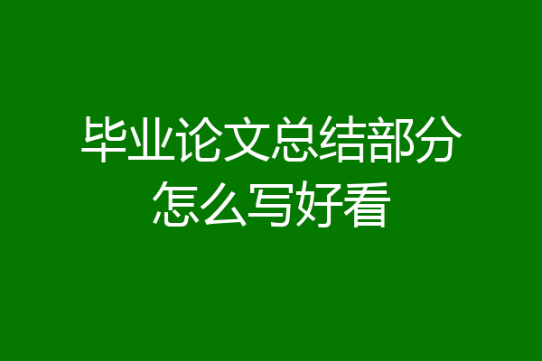 毕业论文总结部分怎么写好看