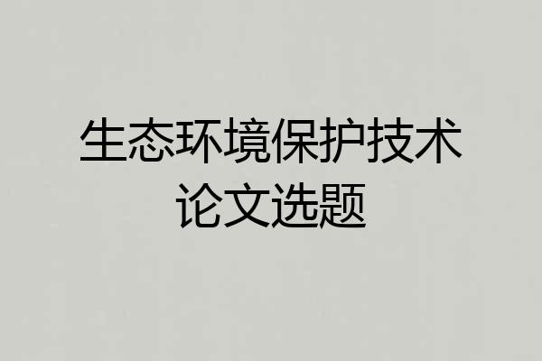 生态环境保护技术论文选题