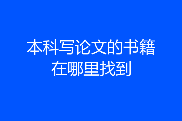 本科写论文的书籍在哪里找到