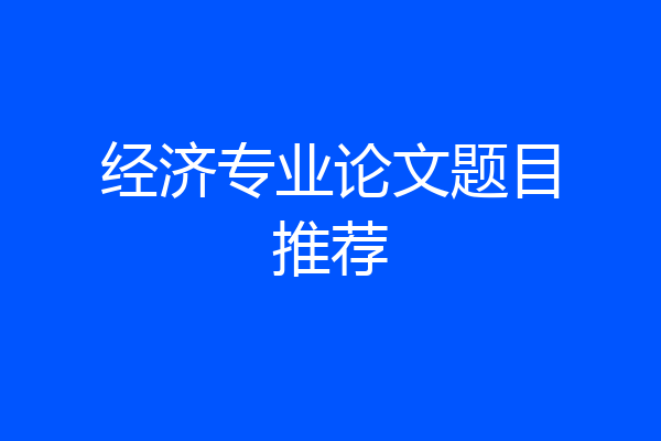 经济专业论文题目推荐