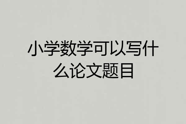 小学数学可以写什么论文题目