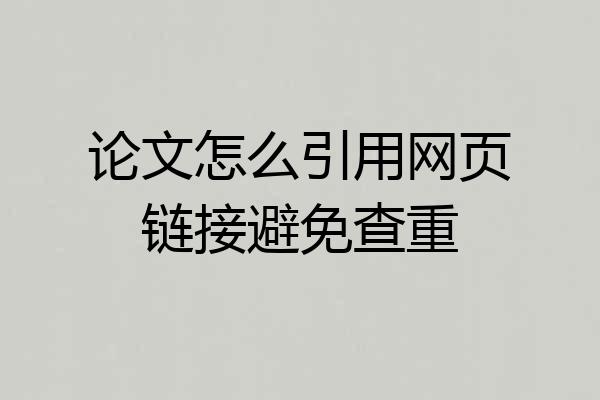 论文怎么引用网页链接避免查重