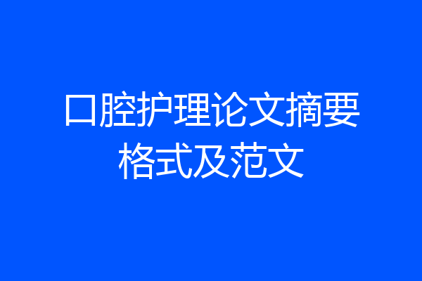 口腔护理论文摘要格式及范文
