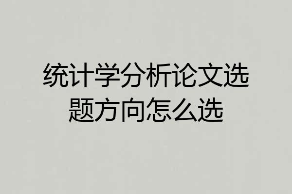 统计学分析论文选题方向怎么选