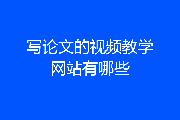 写论文的视频教学网站有哪些