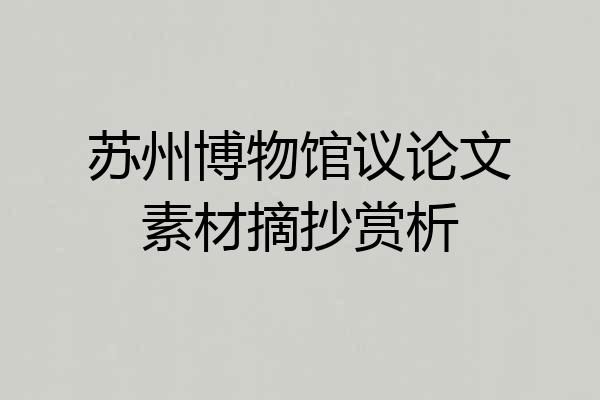 苏州博物馆议论文素材摘抄赏析