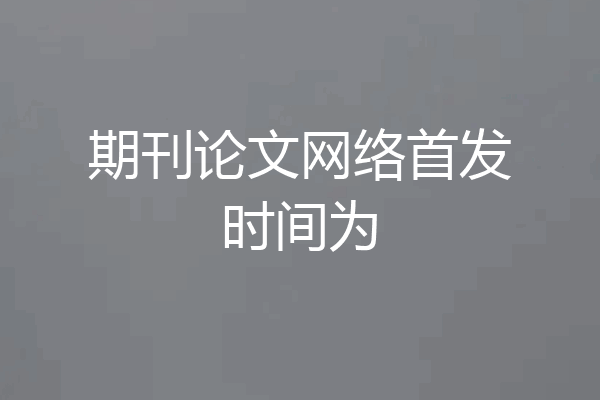 期刊论文网络首发时间为