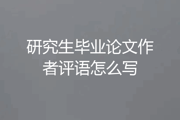 研究生毕业论文作者评语怎么写
